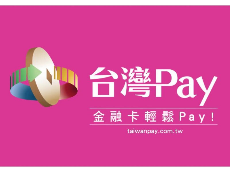 「台灣Pay」 付款新選擇