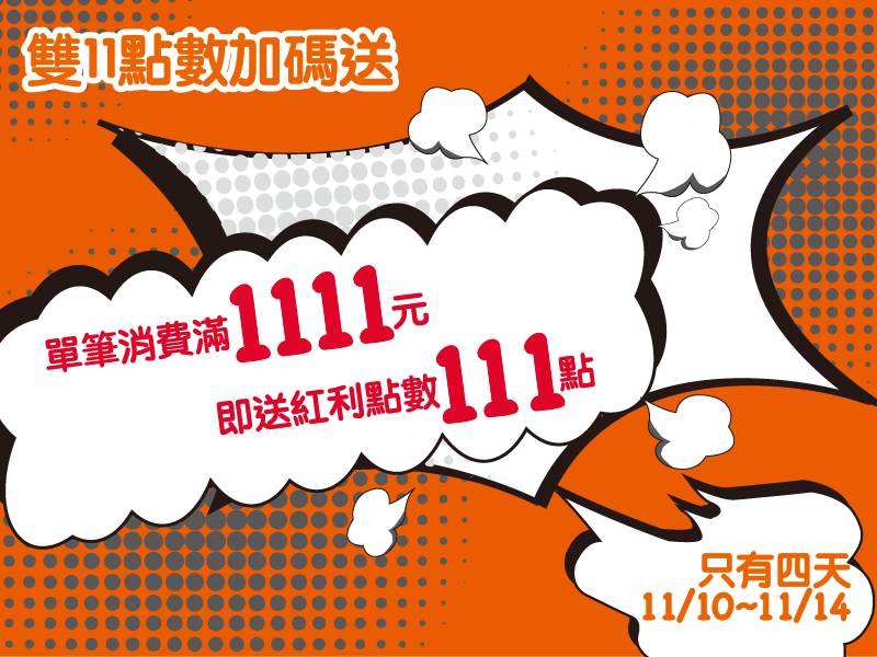 (已結束)11/10-14滿額贈111紅利點數