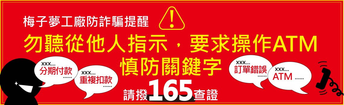 反詐騙宣導165